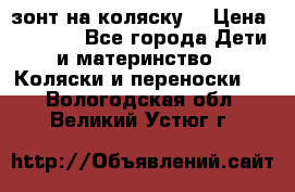 зонт на коляску  › Цена ­ 1 000 - Все города Дети и материнство » Коляски и переноски   . Вологодская обл.,Великий Устюг г.